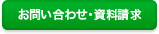 お問い合わせ・資料請求