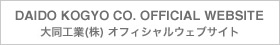 大同工業株式会社オフィシャルウェブサイト