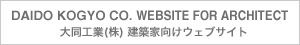 大同工業株式会社建築家向けウェブサイト