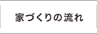 家づくりの流れ